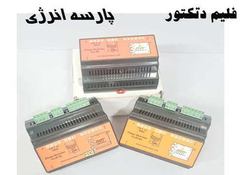 فلیم دتکتور (آشکارساز شعله) پارسه انرژی