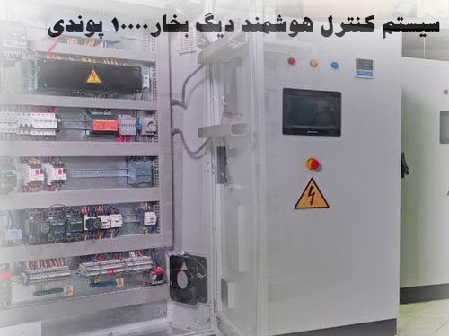 سیستم کنترل هوشمند دیگ بخار 10000LB/HR