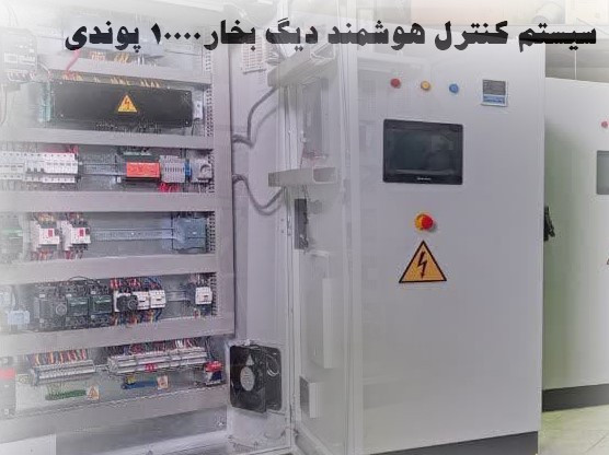 سیستم کنترل هوشمند دیگ بخار 10000LB/HR