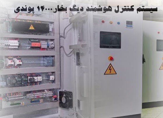 سیستم کنترل هوشمند دیگ بخار 14000LB/HR