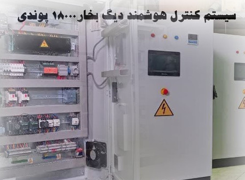سیستم کنترل هوشمند دیگ بخار 18000LB/HR