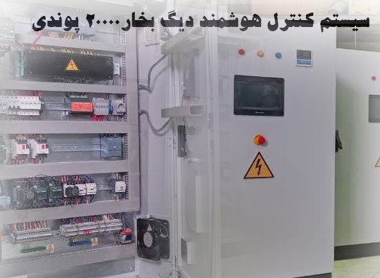 سیستم کنترل هوشمند دیگ بخار 20000LB/HR