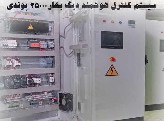 سیستم کنترل هوشمند دیگ بخار 25000LB/HR